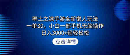 （9159期）率土之滨手游全新懒人玩法，一单30，小白一部手机无脑操作，日入3000+轻…-侠客分享网