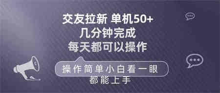 （10124期）交友拉新 单机50 操作简单 每天都可以做 轻松上手-侠客分享网