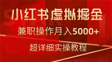 （9200期）小红书虚拟掘金，兼职操作月入5000+，超详细教程-侠客分享网