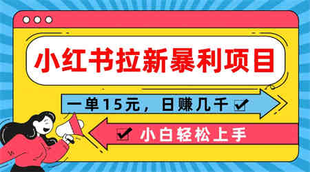  小红书拉新暴利项目，一单15元，日赚几千小白轻松上手-侠客分享网