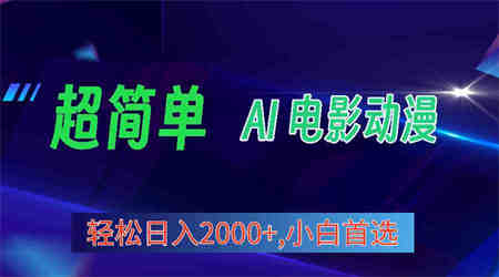 （10115期）2024年最新视频号分成计划，超简单AI生成电影漫画，日入2000+，小白首选。-侠客分享网