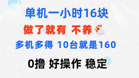 0撸 一台手机 一小时16元 可多台同时操作 10台就是一小时160元 不养鸡-侠客分享网