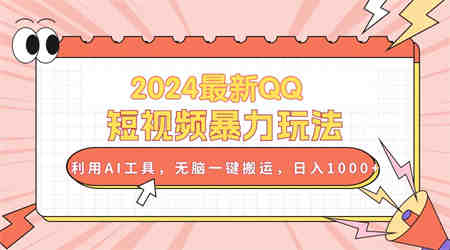 （10746期）2024最新QQ短视频暴力玩法，利用AI工具，无脑一键搬运，日入1000+-侠客分享网