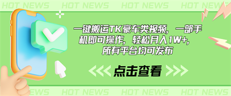 一键搬运TK豪车类视频，一部手机即可操作，轻松月入1W+，所有平台均可发布-侠客分享网