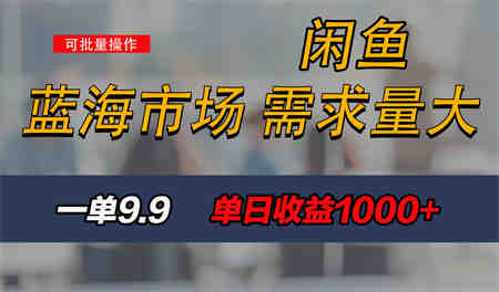 新手也能做的咸鱼项目，每天稳赚1000+，蓝海市场爆发-侠客分享网