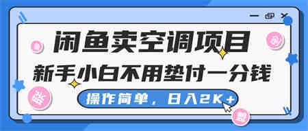 闲鱼卖空调项目，小白一分钱都不用垫付，操作简单，日入2K+不是梦-侠客分享网