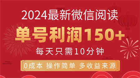 8月最新微信阅读，每日10分钟，单号利润150+，可批量放大操作，简单0成本-侠客分享网