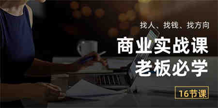 （10710期）商业实战课【老板必学】：找人、找钱、找方向（16节课）-侠客分享网