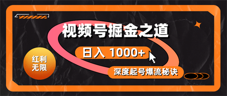 （10857期）红利无限！视频号掘金之道，深度解析起号爆流秘诀，轻松实现日入 1000+！-侠客分享网