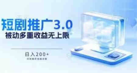 推广短剧3.0.鸡贼搬砖玩法详解，被动收益日入200+，多重收益每天累加，坚持收益无上限-侠客分享网