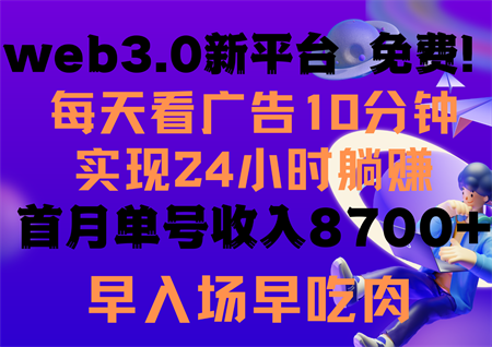 每天看6个广告，24小时无限翻倍躺赚，web3.0新平台！！免费玩！！早布局早收益-侠客分享网