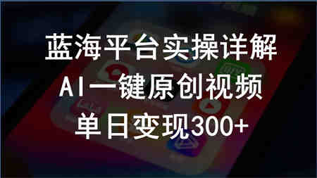 （10196期）2024支付宝创作分成计划实操详解，AI一键原创视频，单日变现300+-侠客分享网