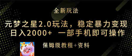 （9544期）元梦之星2.0玩法，稳定暴力变现，日入2000+，一部手机即可操作-侠客分享网