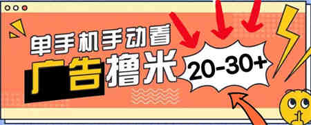 新平台看广告单机每天20-30＋，无任何门槛，安卓手机即可，小白也能上手-侠客分享网