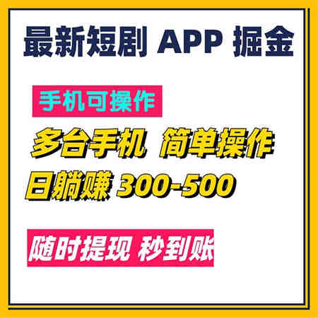 最新短剧app掘金/日躺赚300到500/随时提现/秒到账-侠客分享网