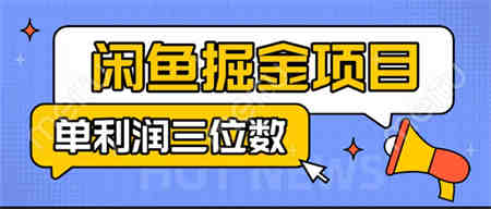 闲鱼掘金项目：正规长期，插件上品包裹，单利润100+可批量放大，一对一陪跑！-侠客分享网