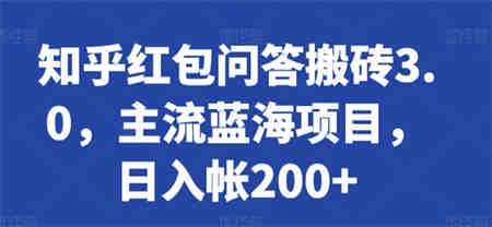 知乎红包问答搬砖3.0，主流蓝海项目，日入帐200+-侠客分享网