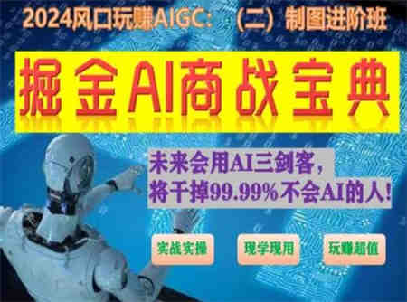 掘金AI商战宝典进阶班：如何用AI绘画设计(实战实操 现学现用 玩赚超值)-侠客分享网