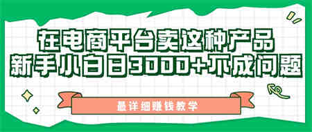 最新在电商平台发布这种产品，新手小白日入3000+不成问题，最详细赚钱教学-侠客分享网