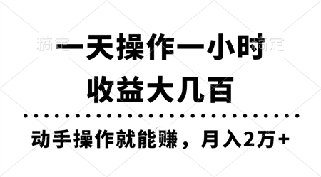 一天操作一小时，收益大几百，动手操作就能赚，月入2万+教学-侠客分享网