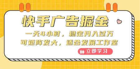 （10253期）快手广告掘金：一天4小时，稳定月入过万，可矩阵发大，适合发展工作室-侠客分享网