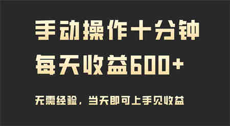 （9324期）手动操作十分钟，每天收益600+，当天实操当天见收益-侠客分享网