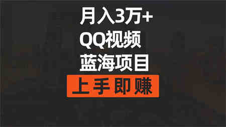 （9503期）月入3万+ 简单搬运去重QQ视频蓝海赛道  上手即赚-侠客分享网