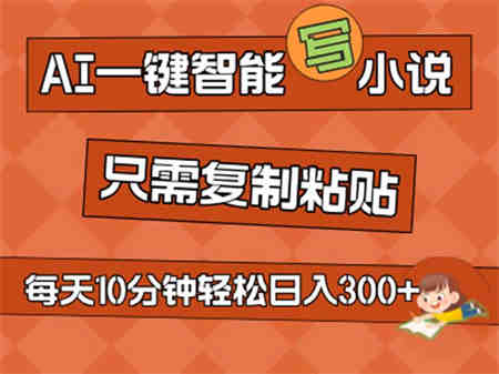 AI一键智能写小说，无脑复制粘贴，小白也能成为小说家 不用推文日入200+-侠客分享网