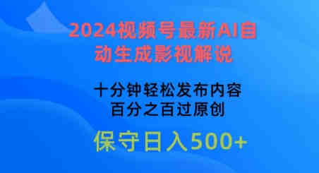 2024视频号最新AI自动生成影视解说，十分钟轻松发布内容，百分之百过原创-侠客分享网