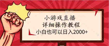 （9640期）小游戏直播详细操作教程，小白也可以日入2000+-侠客分享网