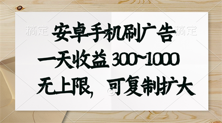 安卓手机刷广告。一天收益300~1000，无上限，可批量复制扩大-侠客分享网