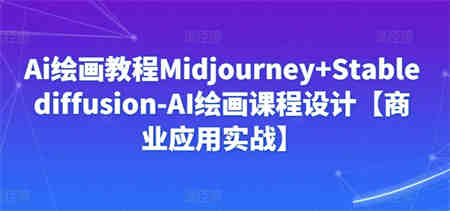 Ai绘画教程Midjourney+Stablediffusion-AI绘画课程设计【商业应用实战】-侠客分享网