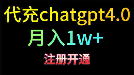 代充chatgpt4.0，日入500+，精准引流，暴力变现！-侠客分享网