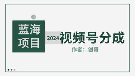 （9676期）【蓝海项目】2024年视频号分成计划，快速开分成，日爆单8000+，附玩法教程-侠客分享网