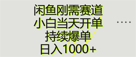 （10802期）闲鱼刚需赛道，小白当天开单，持续爆单，日入1000+-侠客分享网