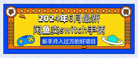 （10831期）2024年6月最新闲鱼卖switch游戏手柄，新手月入过万的第一个好项目-侠客分享网