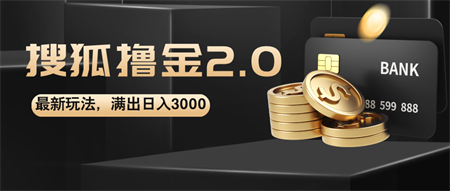 搜狐撸金2.0最新玩法，无脑日入3000+，可无限扩大-侠客分享网