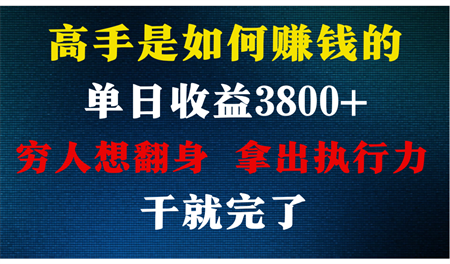 高手是如何赚钱的，每天收益3800+，你不知道的秘密，小白上手快，月收益12W+-侠客分享网