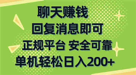 （10708期）聊天赚钱，无门槛稳定，手机商城正规软件，单机轻松日入200+-侠客分享网