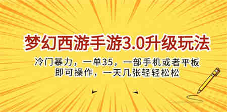 （10220期）梦幻西游手游3.0升级玩法，冷门暴力，一单35，一部手机或者平板即可操…-侠客分享网