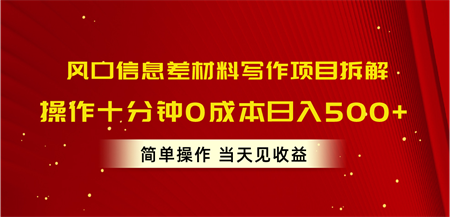 （10770期）风口信息差材料写作项目拆解，操作十分钟0成本日入500+，简单操作当天…-侠客分享网