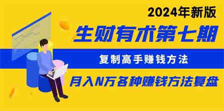 （9943期）生财有术第七期：复制高手赚钱方法 月入N万各种方法复盘（更新到24年0410）-侠客分享网