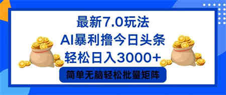 今日头条7.0最新暴利玩法，轻松日入3000+ -侠客分享网