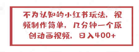 不为认知的小红书玩法，视频制作简单，几分钟一个原创动画视频，日入400+-侠客分享网