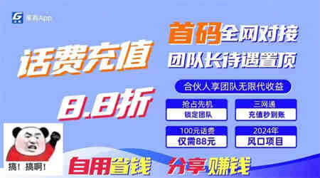 88折冲话费，立马到账，刚需市场人人需要，自用省钱分享轻松日入千元-侠客分享网