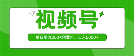 （10639期）视频号，单日引流200+创业粉，日入5000+-侠客分享网