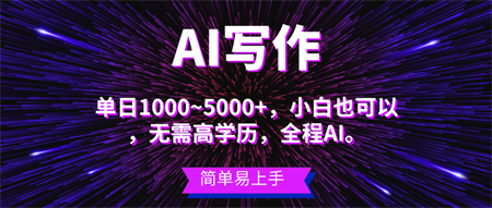 （10821期）蓝海长期项目，AI写作，主副业都可以，单日3000+左右，小白都能做。-侠客分享网