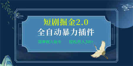 （9784期）项目标题:全自动插件！短剧掘金2.0，简单输入指令，月入3W+-侠客分享网