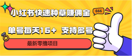 小红书快速种草赚佣金，零撸单号每天16+ 支持多号操作-侠客分享网