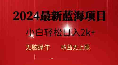 （10106期）2024蓝海项目ai自动生成视频分发各大平台，小白操作简单，日入2k+-侠客分享网